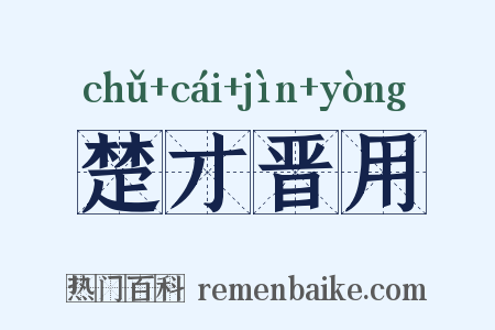 楚才晋用是什么意思的图片